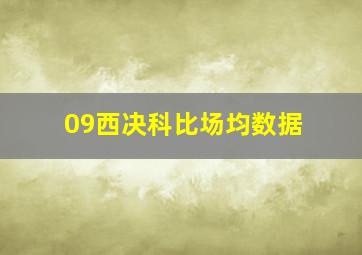 09西决科比场均数据