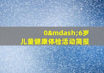 0—6岁儿童健康体检活动简报