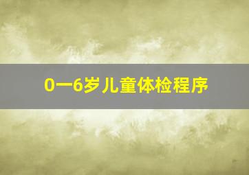 0一6岁儿童体检程序