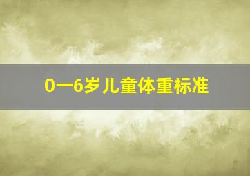 0一6岁儿童体重标准