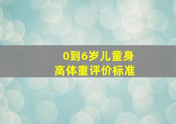 0到6岁儿童身高体重评价标准