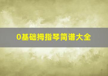 0基础拇指琴简谱大全