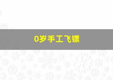 0岁手工飞镖