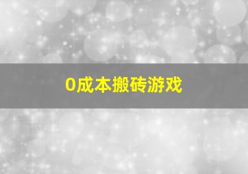 0成本搬砖游戏