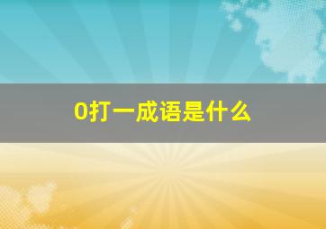 0打一成语是什么