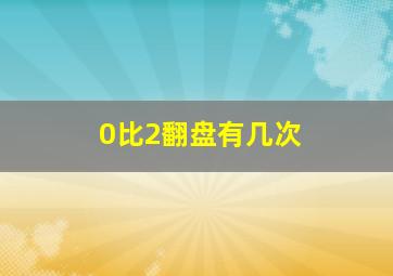 0比2翻盘有几次