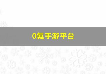 0氪手游平台