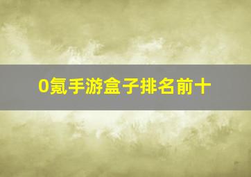 0氪手游盒子排名前十