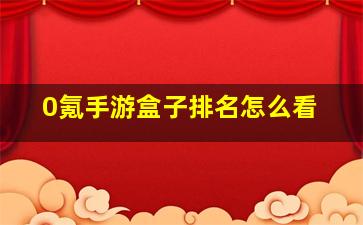 0氪手游盒子排名怎么看