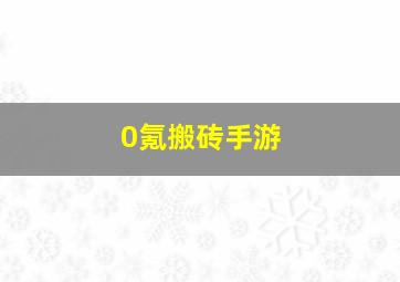 0氪搬砖手游