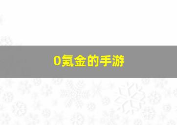 0氪金的手游