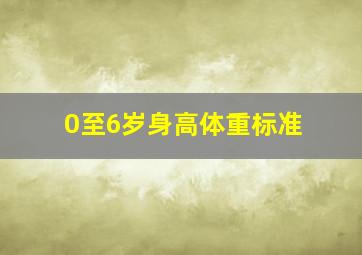 0至6岁身高体重标准