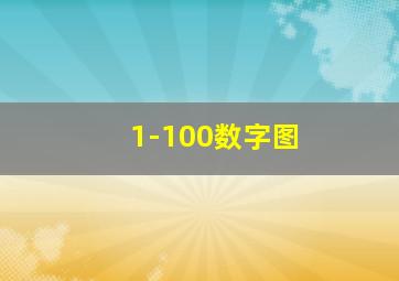 1-100数字图