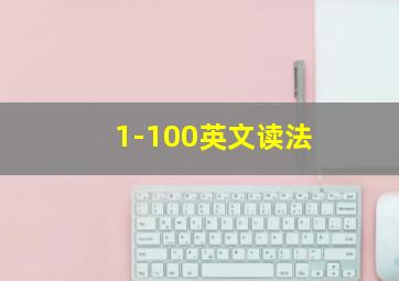 1-100英文读法