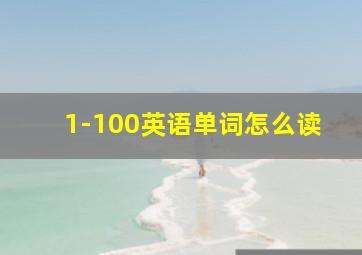 1-100英语单词怎么读