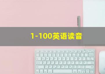 1-100英语读音