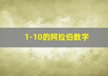 1-10的阿拉伯数字