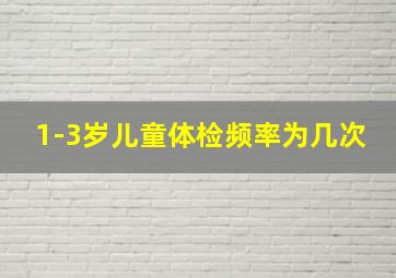 1-3岁儿童体检频率为几次