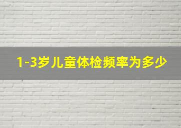 1-3岁儿童体检频率为多少