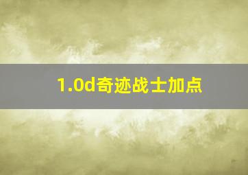 1.0d奇迹战士加点