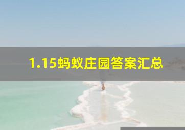 1.15蚂蚁庄园答案汇总