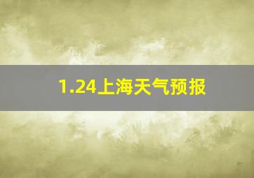 1.24上海天气预报