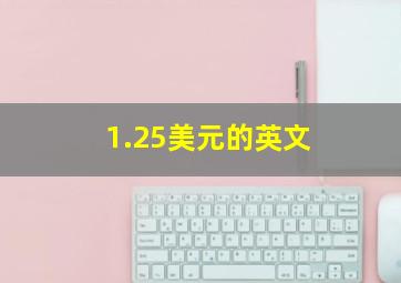 1.25美元的英文