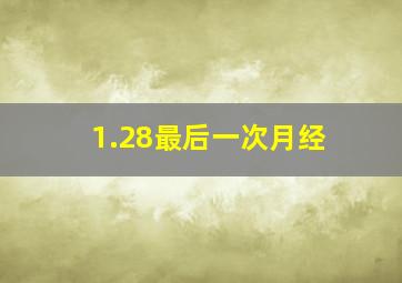 1.28最后一次月经