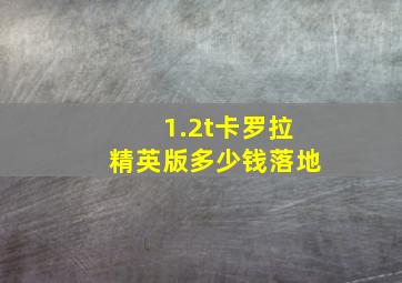 1.2t卡罗拉精英版多少钱落地