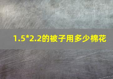 1.5*2.2的被子用多少棉花