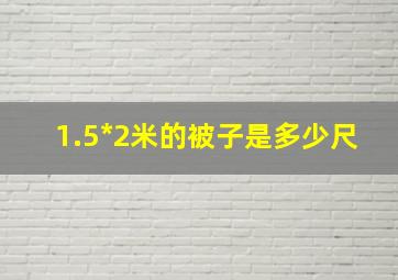 1.5*2米的被子是多少尺