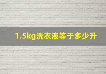 1.5kg洗衣液等于多少升