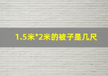 1.5米*2米的被子是几尺