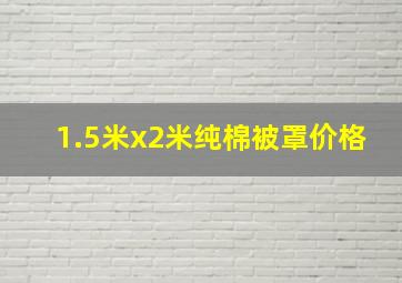 1.5米x2米纯棉被罩价格