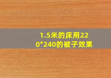 1.5米的床用220*240的被子效果