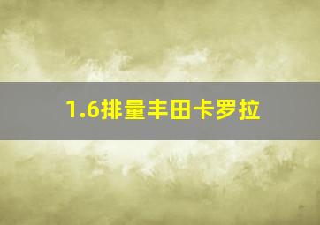 1.6排量丰田卡罗拉