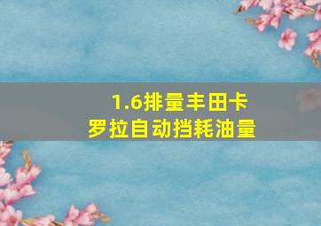 1.6排量丰田卡罗拉自动挡耗油量