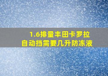 1.6排量丰田卡罗拉自动挡需要几升防冻液