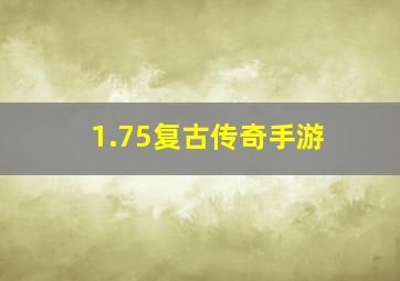 1.75复古传奇手游