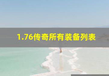 1.76传奇所有装备列表