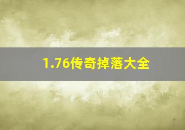 1.76传奇掉落大全