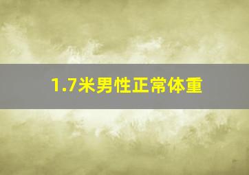 1.7米男性正常体重