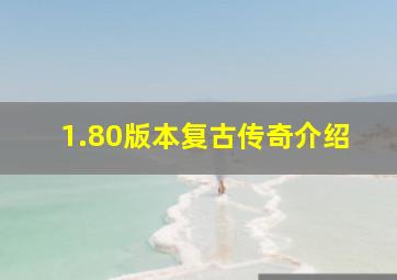 1.80版本复古传奇介绍