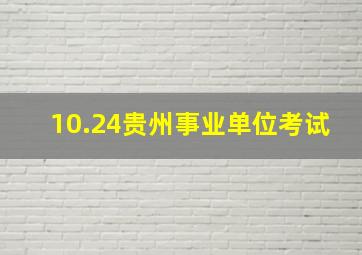 10.24贵州事业单位考试