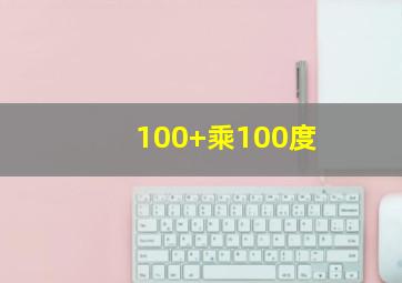 100+乘100度