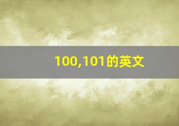 100,101的英文