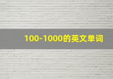 100-1000的英文单词