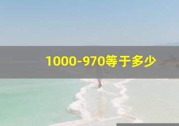 1000-970等于多少