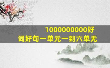 1000000000好词好句一单元一到六单无