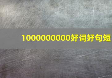 1000000000好词好句短